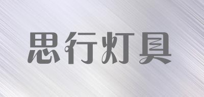 思行灯具是什么牌子_思行灯具品牌怎么样?