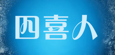 四喜人是什么牌子_四喜人品牌怎么样?