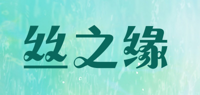 丝之缘是什么牌子_丝之缘品牌怎么样?