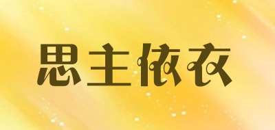 思主依衣是什么牌子_思主依衣品牌怎么样?