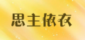思主依衣