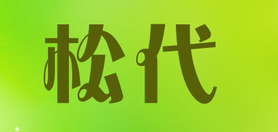 songdai是什么牌子_松代品牌怎么样?