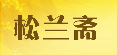 松兰斋是什么牌子_松兰斋品牌怎么样?