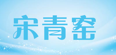 宋青窑是什么牌子_宋青窑品牌怎么样?