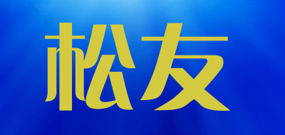songyou是什么牌子_松友品牌怎么样?