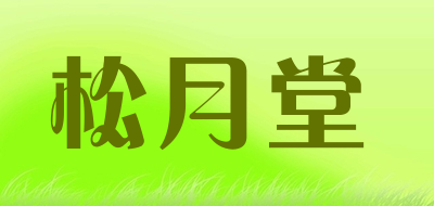SONG YUE TANG是什么牌子_松月堂品牌怎么样?