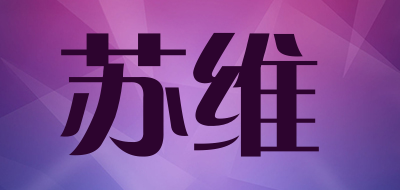 soua是什么牌子_苏维品牌怎么样?