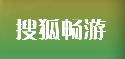 搜狐畅游是什么牌子_搜狐畅游品牌怎么样?