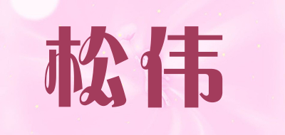 sover是什么牌子_松伟品牌怎么样?