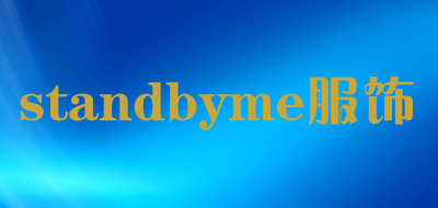 standbyme服饰是什么牌子_standbyme服饰品牌怎么样?