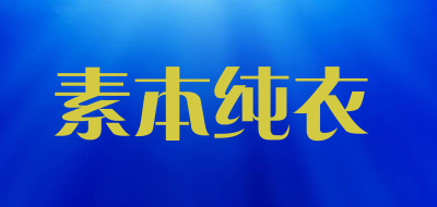 素本纯衣是什么牌子_素本纯衣品牌怎么样?