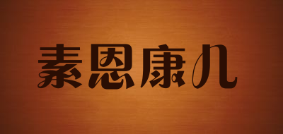 素恩康儿是什么牌子_素恩康儿品牌怎么样?