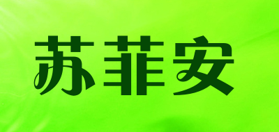 苏菲安是什么牌子_苏菲安品牌怎么样?