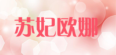 苏妃欧娜是什么牌子_苏妃欧娜品牌怎么样?