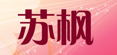苏枫是什么牌子_苏枫品牌怎么样?