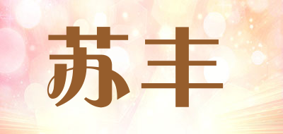 苏丰是什么牌子_苏丰品牌怎么样?