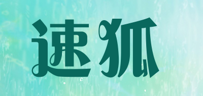 速狐是什么牌子_速狐品牌怎么样?