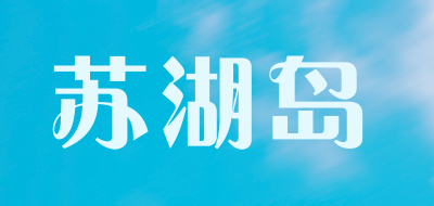 苏湖岛是什么牌子_苏湖岛品牌怎么样?