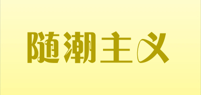 随潮主义是什么牌子_随潮主义品牌怎么样?