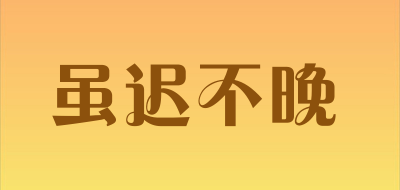 虽迟不晚是什么牌子_虽迟不晚品牌怎么样?