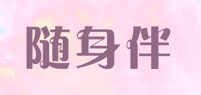 随身伴是什么牌子_随身伴品牌怎么样?