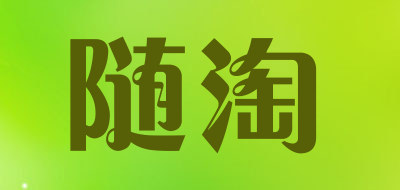 随淘是什么牌子_随淘品牌怎么样?