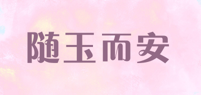 随玉而安是什么牌子_随玉而安品牌怎么样?