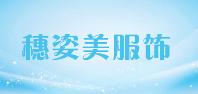 穗姿美服饰是什么牌子_穗姿美服饰品牌怎么样?