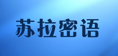 苏拉密语是什么牌子_苏拉密语品牌怎么样?