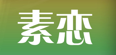 素恋是什么牌子_素恋品牌怎么样?