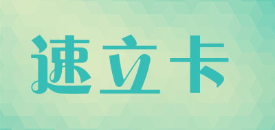 速立卡是什么牌子_速立卡品牌怎么样?