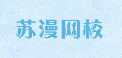 苏漫网校是什么牌子_苏漫网校品牌怎么样?