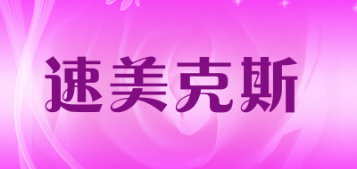 速美克斯是什么牌子_速美克斯品牌怎么样?