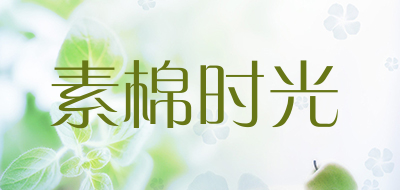 素棉时光是什么牌子_素棉时光品牌怎么样?