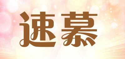 速慕是什么牌子_速慕品牌怎么样?