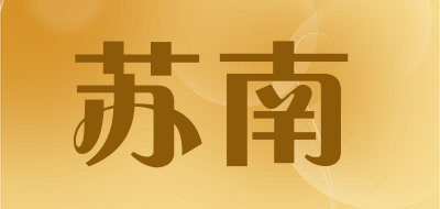 苏南是什么牌子_苏南品牌怎么样?