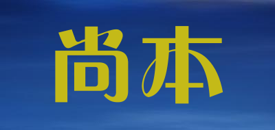 sunbook是什么牌子_尚本品牌怎么样?