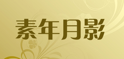 素年月影是什么牌子_素年月影品牌怎么样?