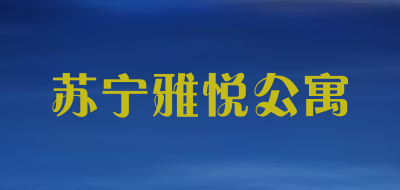 苏宁雅悦公寓是什么牌子_苏宁雅悦公寓品牌怎么样?