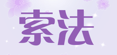 索法是什么牌子_索法品牌怎么样?