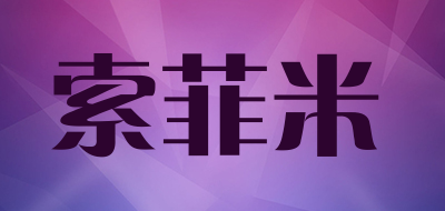 索菲米是什么牌子_索菲米品牌怎么样?
