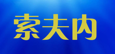 索夫内是什么牌子_索夫内品牌怎么样?