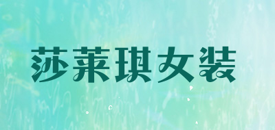 莎莱琪女装是什么牌子_莎莱琪女装品牌怎么样?