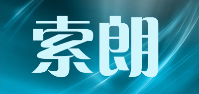 索朗是什么牌子_索朗品牌怎么样?