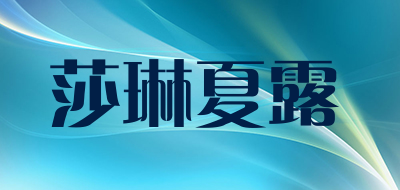 莎琳夏露是什么牌子_莎琳夏露品牌怎么样?