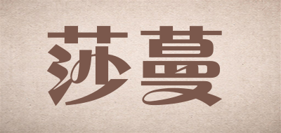 莎蔓是什么牌子_莎蔓品牌怎么样?