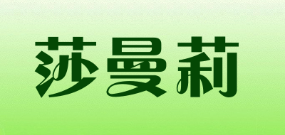 莎曼莉是什么牌子_莎曼莉品牌怎么样?