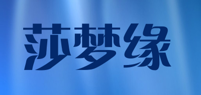 莎梦缘是什么牌子_莎梦缘品牌怎么样?