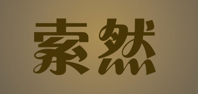 suoran是什么牌子_索然品牌怎么样?