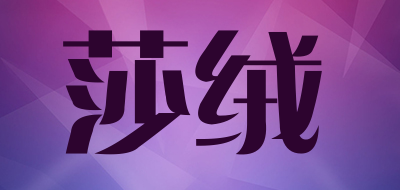 SAAROO是什么牌子_莎绒品牌怎么样?